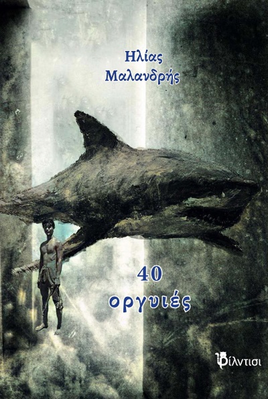 &Delta;&iota;&alpha;&beta;ά&sigma;&alpha;&mu;&epsilon; &tau;&iota;&sigmaf; &laquo;40 &omicron;&rho;&gamma;&upsilon;&iota;έ&sigmaf;&raquo; &tau;&omicron;&upsilon; &Eta;&lambda;ί&alpha; &Mu;&alpha;&lambda;&alpha;&nu;&delta;&rho;ή