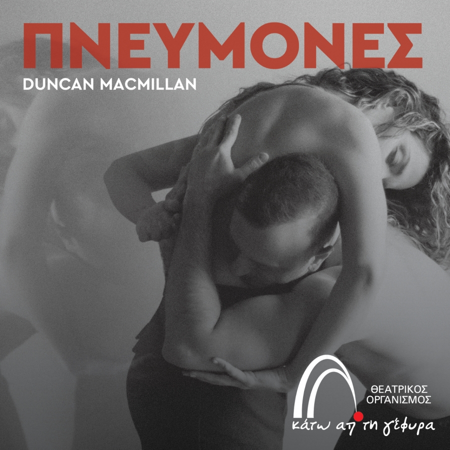 &Pi;&Rho;&Epsilon;&Mu;&Iota;&Epsilon;&Rho;&Alpha; 25/10 &Pi;&Nu;&Epsilon;&Upsilon;&Mu;&Omicron;&Nu;&Epsilon;&Sigma; | &Theta;&Epsilon;&Alpha;&Tau;&Rho;&Omicron; &Kappa;&Alpha;&Tau;&Omega; &Alpha;&Pi;' &Tau;&Eta; &Gamma;&Epsilon;&Phi;&Upsilon;&Rho;&Alpha;