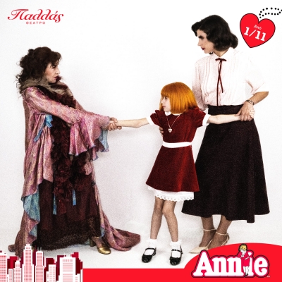 Annie &sigma;&tau;&omicron; &theta;έ&alpha;&tau;&rho;&omicron; &Pi;&alpha;&lambda;&lambda;ά&sigmaf;