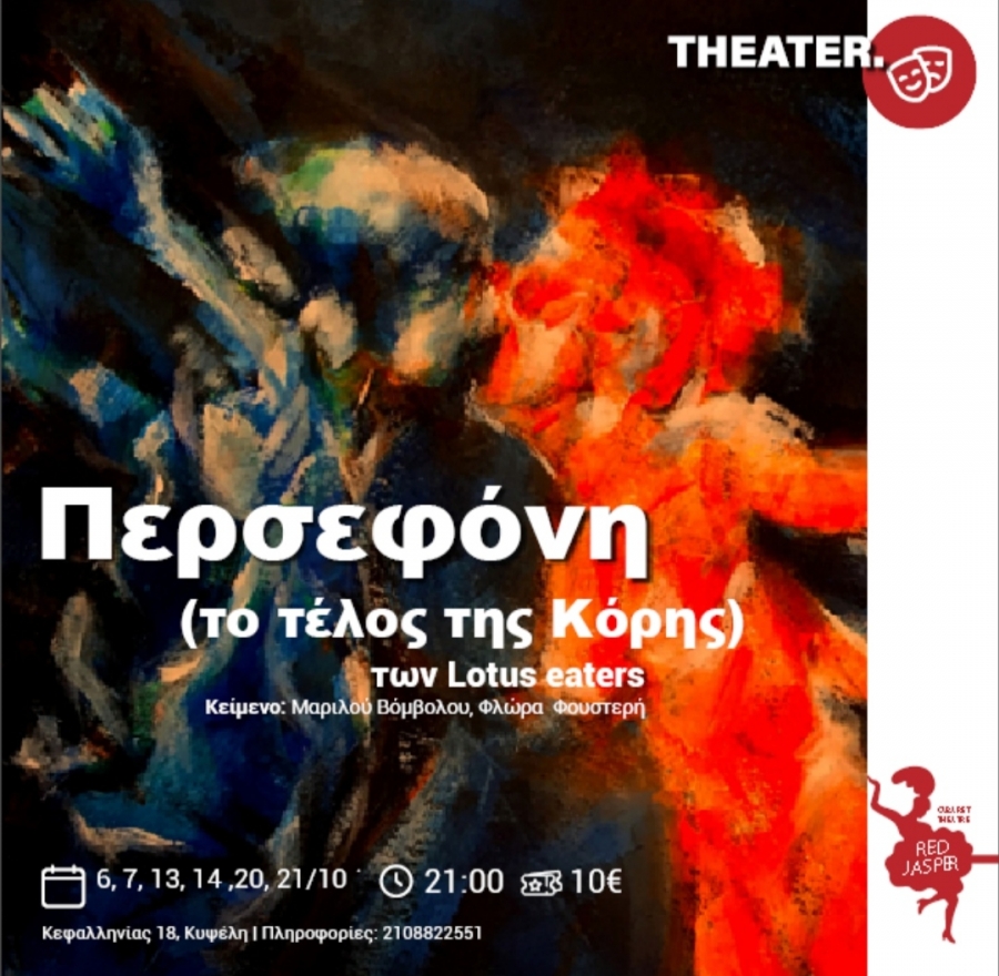 RED JASPER CABARET THEATRE &Pi;&epsilon;&rho;&sigma;&epsilon;&phi;ό&nu;&eta; (&Tau;&omicron; &tau;έ&lambda;&omicron;&sigmaf; &tau;&eta;&sigmaf; &Kappa;ό&rho;&eta;&sigmaf;)