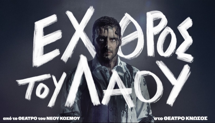 &Epsilon;ί&delta;&alpha;&mu;&epsilon; &tau;&omicron; έ&nu;&alpha;&sigmaf; &epsilon;&chi;&theta;&rho;ό&sigmaf; &tau;&omicron;&upsilon; &lambda;&alpha;&omicron;ύ &sigma;&tau;&omicron; &Theta;έ&alpha;&tau;&rho;&omicron; &Kappa;&nu;&omega;&sigma;ό&sigmaf;