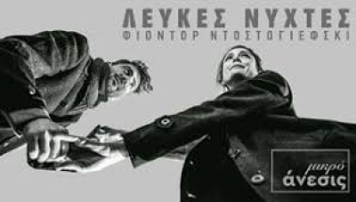 &Epsilon;ί&delta;&alpha;&mu;&epsilon; &tau;&iota;&sigmaf; &Lambda;&epsilon;&upsilon;&kappa;έ&sigmaf; &Nu;ύ&chi;&tau;&epsilon;&sigmaf; &sigma;&tau;&omicron; &theta;έ&alpha;&tau;&rho;&omicron; &Mu;&iota;&kappa;&rho;ό Ά&nu;&epsilon;&sigma;&iota;&sigmaf;.