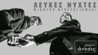&Epsilon;ί&delta;&alpha;&mu;&epsilon; &tau;&iota;&sigmaf; &Lambda;&epsilon;&upsilon;&kappa;έ&sigmaf; &Nu;ύ&chi;&tau;&epsilon;&sigmaf; &sigma;&tau;&omicron; &theta;έ&alpha;&tau;&rho;&omicron; &Mu;&iota;&kappa;&rho;ό Ά&nu;&epsilon;&sigma;&iota;&sigmaf;.