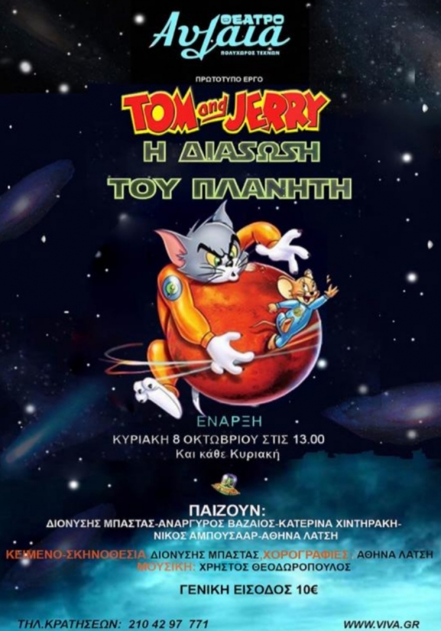&ldquo; TOM &amp; JERRY &ndash; &Eta; &Delta;&Iota;&Alpha;&Sigma;&Omega;&Sigma;&Eta; &Tau;&Omicron;&Upsilon; &Pi;&Lambda;&Alpha;&Nu;&Eta;&Tau;&Eta; &ldquo;