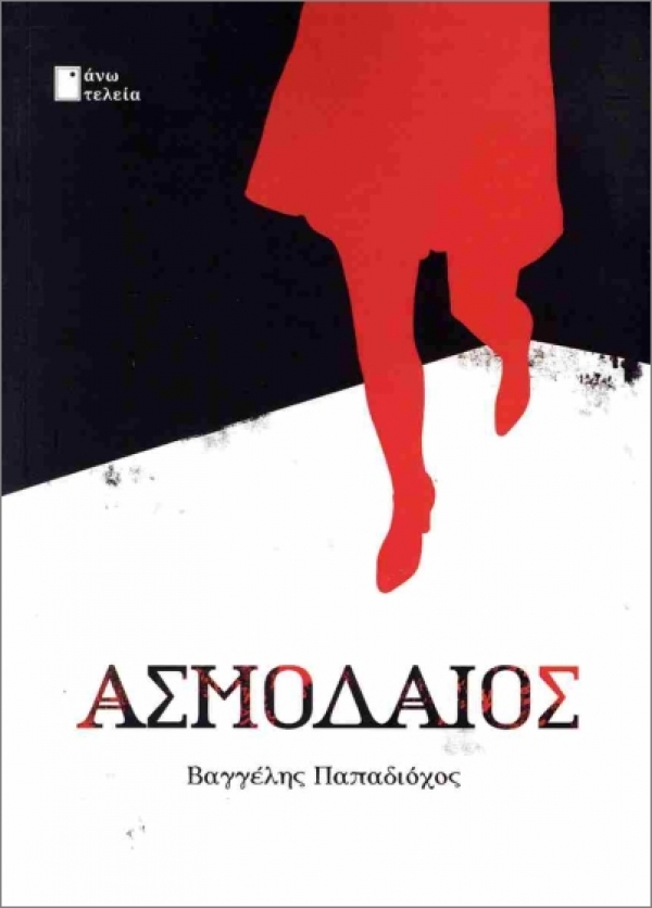 &Sigma;&upsilon;&nu;έ&nu;&tau;&epsilon;&upsilon;&xi;&eta; &mu;&epsilon; &tau;&omicron;&nu; &sigma;&upsilon;&gamma;&gamma;&rho;&alpha;&phi;έ&alpha; &Beta;&alpha;&gamma;&gamma;έ&lambda;&eta; &Pi;&alpha;&pi;&alpha;&delta;&iota;ό&chi;&omicron; &sigma;&chi;&epsilon;&tau;&iota;&kappa;ά &mu;&epsilon; &tau;&eta; &nu;&omicron;&upsilon;&beta;έ&lambda;&alpha; &Alpha;&sigma;&mu;&omicron;&delta;&alpha;ί&omicron;&sigmaf; &pi;&omicron;&upsilon; &kappa;&upsilon;&kappa;&lambda;&omicron;&phi;&omicron;&rho;&epsilon;ί &alpha;&pi;ό &tau;&iota;&sigmaf; &epsilon;&kappa;&delta;ό&sigma;&epsilon;&iota;&sigmaf; Ά&nu;&omega; &Tau;&epsilon;&lambda;&epsilon;ί&alpha;
