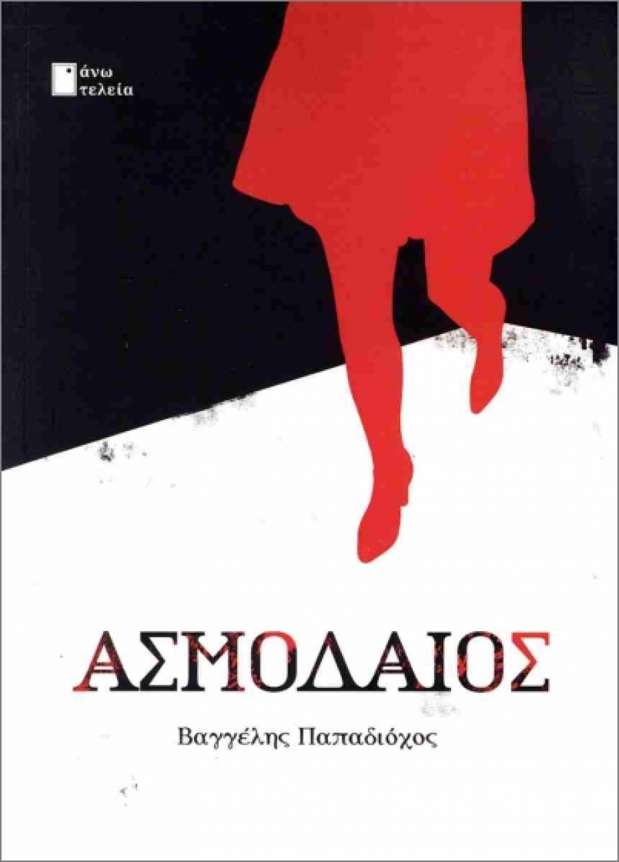 &Sigma;&upsilon;&nu;έ&nu;&tau;&epsilon;&upsilon;&xi;&eta; &mu;&epsilon; &tau;&omicron;&nu; &sigma;&upsilon;&gamma;&gamma;&rho;&alpha;&phi;έ&alpha; &Beta;&alpha;&gamma;&gamma;έ&lambda;&eta; &Pi;&alpha;&pi;&alpha;&delta;&iota;ό&chi;&omicron; &sigma;&chi;&epsilon;&tau;&iota;&kappa;ά &mu;&epsilon; &tau;&eta; &nu;&omicron;&upsilon;&beta;έ&lambda;&alpha; &Alpha;&sigma;&mu;&omicron;&delta;&alpha;ί&omicron;&sigmaf; &pi;&omicron;&upsilon; &kappa;&upsilon;&kappa;&lambda;&omicron;&phi;&omicron;&rho;&epsilon;ί &alpha;&pi;ό &tau;&iota;&sigmaf; &epsilon;&kappa;&delta;ό&sigma;&epsilon;&iota;&sigmaf; Ά&nu;&omega; &Tau;&epsilon;&lambda;&epsilon;ί&alpha;