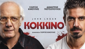 &Kappa;&Omicron;&Kappa;&Kappa;&Iota;&Nu;&Omicron; &tau;&omicron;&upsilon; &Tau;&zeta;&omicron;&nu; &Lambda;ό&gamma;&kappa;&alpha;&nu; &sigma;&epsilon; &sigma;&kappa;&eta;&nu;&omicron;&theta;&epsilon;&sigma;ί&alpha;  &tau;&omicron;&upsilon; &Gamma;&iota;ώ&rho;&gamma;&omicron;&upsilon; &Kappa;&iota;&mu;&omicron;ύ&lambda;&eta; &mu;&epsilon; &tau;&omicron;&nu; &Gamma;&iota;ώ&rho;&gamma;&omicron; &Kappa;&iota;&mu;&omicron;ύ&lambda;&eta; &kappa;&alpha;&iota; &tau;&omicron;&nu; &Delta;&eta;&mu;ή&tau;&rho;&eta; &Gamma;&kappa;&omicron;&tau;&sigma;ό&pi;&omicron;&upsilon;&lambda;&omicron; &sigma;&tau;&omicron; &Theta;έ&alpha;&tau;&rho;&omicron; &Mu;&omicron;&upsilon;&sigma;&omicron;ύ&rho;&eta; &alpha;&pi;ό &tau;&iota;&sigmaf; 7 &Omicron;&kappa;&tau;&omega;&beta;&rho;ί&omicron;&upsilon; 2026