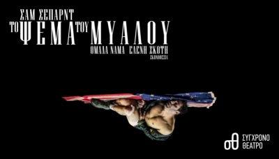 &Epsilon;ί&delta;&alpha;&mu;&epsilon; &tau;&omicron; &psi;έ&mu;&alpha; &tau;&omicron;&upsilon; &mu;&upsilon;&alpha;&lambda;&omicron;ύ &tau;&omicron;&upsilon; &Sigma;&alpha;&mu; &Sigma;έ&pi;&alpha;&rho;&nu;&tau;, &sigma;&epsilon; &sigma;&kappa;&eta;&nu;&omicron;&theta;&epsilon;&sigma;ί&alpha; &Epsilon;&lambda;έ&nu;&eta;&sigmaf; &Sigma;&kappa;ό&tau;&eta; &sigma;&tau;&omicron; &Sigma;ύ&gamma;&chi;&rho;&omicron;&nu;&omicron; &Theta;έ&alpha;&tau;&rho;&omicron;