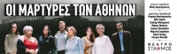 &Epsilon;ί&delta;&alpha;&mu;&epsilon; &tau;&omicron;&upsilon;&sigmaf; &mu;ά&rho;&tau;&upsilon;&rho;&epsilon;&sigmaf; &tau;&omega;&nu; &Alpha;&theta;&eta;&nu;ώ&nu; &sigma;&tau;&omicron; &theta;έ&alpha;&tau;&rho;&omicron; &Sigma;&tau;&alpha;&theta;&mu;ό&sigmaf;