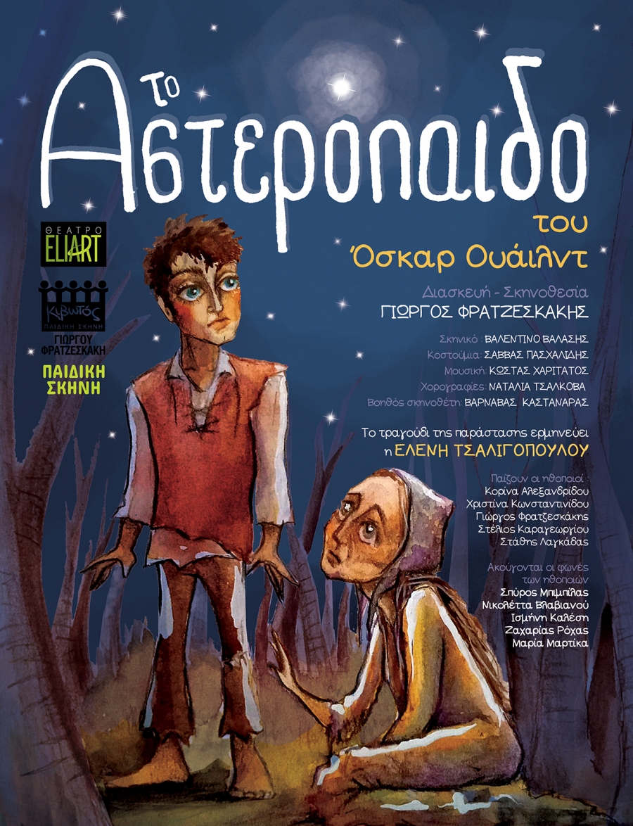 &Tau;&omicron; &Alpha;&sigma;&tau;&epsilon;&rho;ό&pi;&alpha;&iota;&delta;&omicron; &Sigma;&tau;&omicron; Eliart