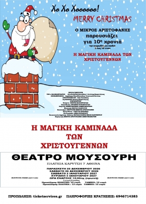 &Eta; &Mu;&Alpha;&Gamma;&Iota;&Kappa;&Eta; &Kappa;&Alpha;&Mu;&Iota;&Nu;&Alpha;&Delta;&Alpha; &Tau;&Omega;&Nu; &Chi;&Rho;&Iota;&Sigma;&Tau;&Omicron;&Upsilon;&Gamma;&Epsilon;&Nu;&Nu;&Omega;&Nu; &tau;&omicron;&upsilon; &Pi;έ&tau;&rho;&omicron;&upsilon; &Kappa;&alpha;&phi;&alpha;&nu;&tau;ό&gamma;&iota;&alpha; &sigma;&tau;&omicron; &Theta;&Epsilon;&Alpha;&Tau;&Rho;&Omicron; &Mu;&Omicron;&Upsilon;&Sigma;&Omicron;&Upsilon;&Rho;&Eta;
