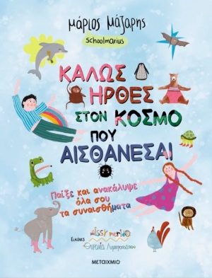 &Delta;&iota;&alpha;&beta;ά&sigma;&alpha;&mu;&epsilon; &tau;&omicron; &beta;&iota;&beta;&lambda;ί&omicron;: &Kappa;&alpha;&lambda;ώ&sigmaf; ή&rho;&theta;&epsilon;&sigmaf; &sigma;&tau;&omicron;&nu; &kappa;ό&sigma;&mu;&omicron; &pi;&omicron;&upsilon;&hellip; &alpha;&iota;&sigma;&theta;ά&nu;&epsilon;&sigma;&alpha;&iota;: &Pi;&alpha;ί&xi;&epsilon; &kappa;&alpha;&iota; &alpha;&nu;&alpha;&kappa;ά&lambda;&upsilon;&psi;&epsilon; ό&lambda;&alpha; &sigma;&omicron;&upsilon; &tau;&alpha; &sigma;&upsilon;&nu;&alpha;&iota;&sigma;&theta;ή&mu;&alpha;&tau;&alpha;   &tau;&omicron;&upsilon; &Mu;ά&rho;&iota;&omicron;&upsilon; &Mu;ά&zeta;&alpha;&rho;&eta;