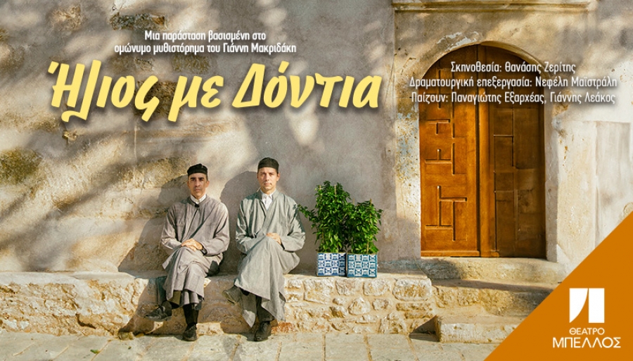 &Epsilon;ί&delta;&alpha;&mu;&epsilon; &tau;&eta;&nu; &pi;&alpha;&rho;ά&sigma;&tau;&alpha;&sigma;&eta; "Ή&lambda;&iota;&omicron;&sigmaf; &mu;&epsilon; &delta;ό&nu;&tau;&iota;&alpha;" &sigma;&epsilon; &sigma;&kappa;&eta;&nu;&omicron;&theta;&epsilon;&sigma;ί&alpha; &Theta;&alpha;&nu;ά&sigma;&eta; &Zeta;&epsilon;&rho;ί&tau;&eta; &sigma;&tau;&omicron; &Theta;&Epsilon;&Alpha;&Tau;&Rho;&Omicron; &Mu;&Pi;&Epsilon;&Lambda;&Lambda;&Omicron;&Sigma;