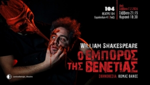 &Epsilon;ί&delta;&alpha;&mu;&epsilon; &tau;&eta;&nu; &pi;&alpha;&rho;ά&sigma;&tau;&alpha;&sigma;&eta; &laquo;&Omicron; έ&mu;&pi;&omicron;&rho;&omicron;&sigmaf; &tau;&eta;&sigmaf; &Beta;&epsilon;&nu;&epsilon;&tau;ί&alpha;&sigmaf;&raquo; &sigma;&tau;&omicron; &theta;έ&alpha;&tau;&rho;&omicron; 104.