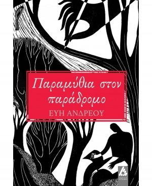 &Delta;&iota;&alpha;&beta;ά&sigma;&alpha;&mu;&epsilon; &tau;&omicron; "&Pi;&alpha;&rho;&alpha;&mu;ύ&theta;&iota;&alpha; &sigma;&tau;&omicron;&nu; &pi;&alpha;&rho;ά&delta;&rho;&omicron;&mu;&omicron;" &tau;&eta;&sigmaf; &Epsilon;ύ&eta;&sigmaf; &Alpha;&nu;&delta;&rho;έ&omicron;&upsilon;.