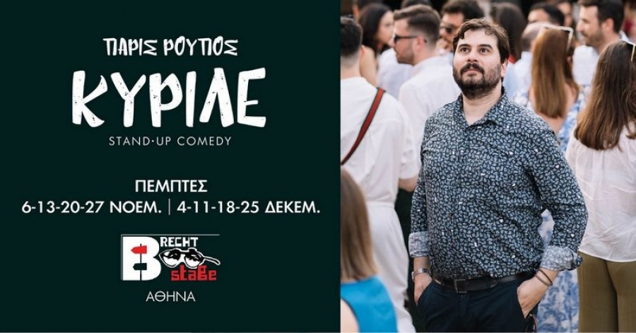 &Sigma;&upsilon;&nu;έ&nu;&tau;&epsilon;&upsilon;&xi;&eta; &mu;&epsilon; &tau;&omicron;&nu; &Pi;ά&rho;&iota; &Rho;&omicron;ύ&pi;&omicron; &mu;&epsilon; &alpha;&phi;&omicron;&rho;&mu;&eta; &tau;&eta;&nu; stand up &pi;&alpha;&rho;ά&sigma;&tau;&alpha;&sigma;&eta; "&Kappa;&Upsilon;&Rho;&Iota;&Lambda;&Epsilon;" &pi;&omicron;&upsilon; &alpha;&nu;&epsilon;&beta;&alpha;ί&nu;&epsilon;&iota; &sigma;&tau;&eta; &Sigma;&Kappa;&Eta;&Nu;&Eta; BRECHT 2510