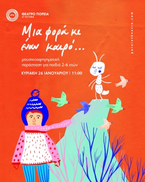 "&Mu;&iota;&alpha; &phi;&omicron;&rho;ά &kappa;&iota; έ&nu;&alpha;&nu; &kappa;&alpha;&iota;&rho;ό..." - &Theta;έ&alpha;&tau;&rho;&omicron; &Pi;&omicron;&rho;&epsilon;ί&alpha; - &Kappa;&upsilon;&rho;&iota;&alpha;&kappa;ή 26 &Iota;&alpha;&nu;&omicron;&upsilon;&alpha;&rho;ί&omicron;&upsilon;, 11:00