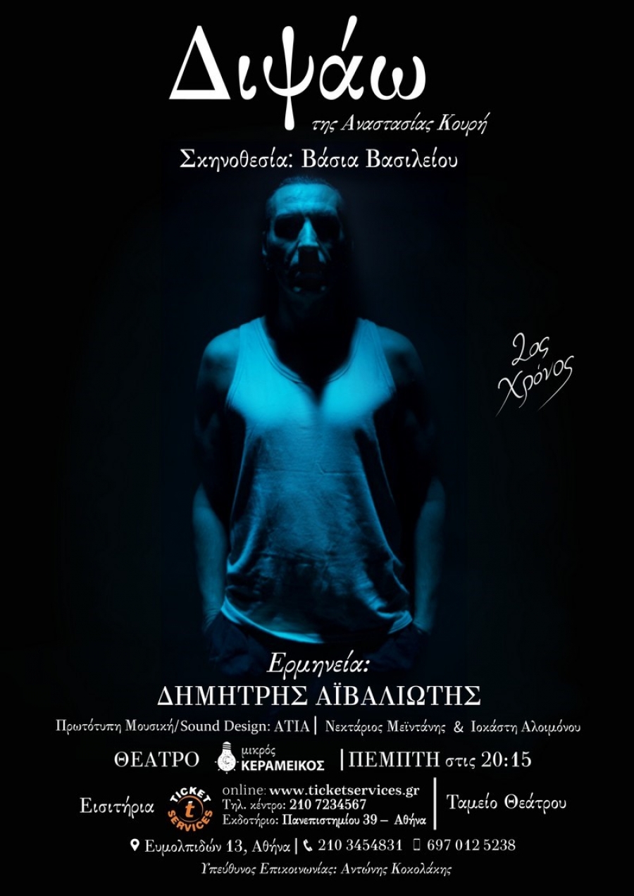 &Epsilon;ί&delta;&alpha;&mu;&epsilon;  &tau;&eta;&nu; &pi;&alpha;&rho;ά&sigma;&tau;&alpha;&sigma;&eta; &lsquo;&rsquo;&Delta;&iota;&psi;ά&omega;&rsquo;&rsquo; &tau;&eta;&sigmaf; &Alpha;&nu;&alpha;&sigma;&tau;&alpha;&sigma;ί&alpha;&sigmaf; &Kappa;&omicron;&upsilon;&rho;ή &sigma;&epsilon; &sigma;&kappa;&eta;&nu;&omicron;&theta;&epsilon;&sigma;ί&alpha; &Beta;ά&sigma;&iota;&alpha;&sigmaf; &Beta;&alpha;&sigma;&iota;&lambda;&epsilon;ί&omicron;&upsilon;  &sigma;&tau;&omicron; &theta;έ&alpha;&tau;&rho;&omicron; &Mu;&iota;&kappa;&rho;ό&sigmaf; &Kappa;&epsilon;&rho;&alpha;&mu;&iota;&kappa;ό&sigmaf;