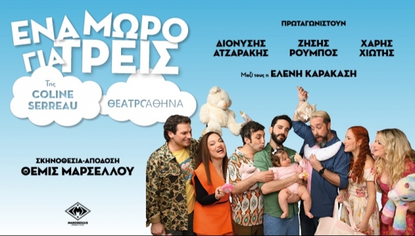 &Epsilon;ί&delta;&alpha;&mu;&epsilon; &tau;&omicron; "Έ&nu;&alpha; &mu;&omega;&rho;ό &gamma;&iota;&alpha; &tau;&rho;&epsilon;&iota;&sigmaf;" &sigma;&tau;&omicron; &Theta;έ&alpha;&tau;&rho;&omicron; &Alpha;&theta;&eta;&nu;ά