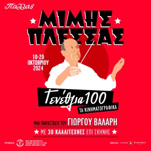 &Omicron; &Mu;ί&mu;&eta;&sigmaf; &Pi;&lambda;έ&sigma;&sigma;&alpha;&sigmaf; &kappa;&lambda;&epsilon;ί&nu;&epsilon;&iota; 100 &chi;&rho;ό&nu;&iota;&alpha; &zeta;&omega;ή&sigmaf; &mu;&epsilon; &mu;ί&alpha; &mu;&epsilon;&gamma;ά&lambda;&eta; &gamma;&iota;&omicron;&rho;&tau;ή &sigma;&tau;&omicron; &Theta;έ&alpha;&tau;&rho;&omicron; &Pi;&alpha;&lambda;&lambda;ά&sigmaf;