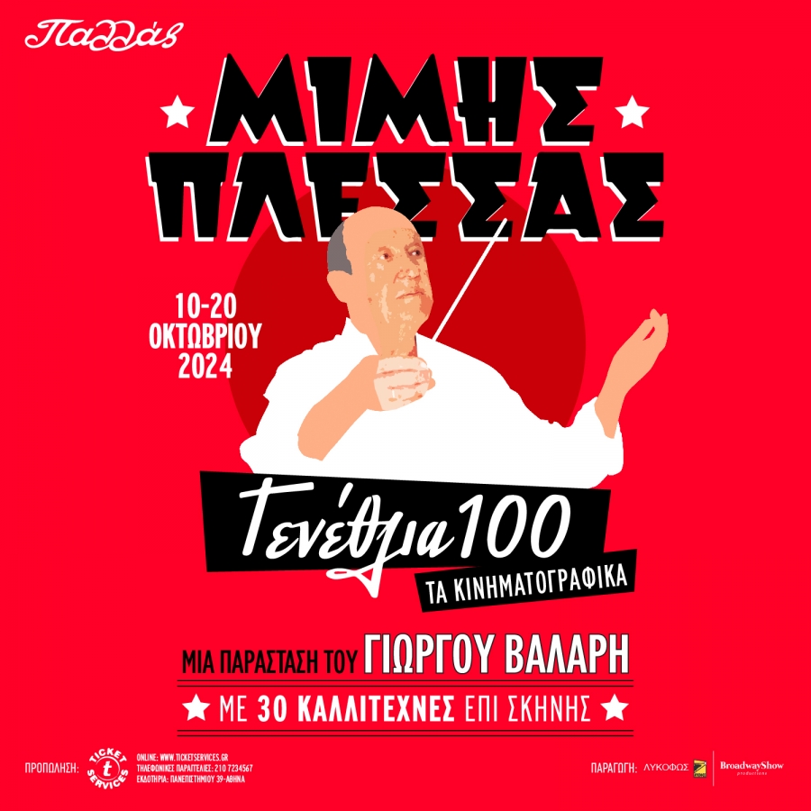 &Omicron; &Mu;ί&mu;&eta;&sigmaf; &Pi;&lambda;έ&sigma;&sigma;&alpha;&sigmaf; &kappa;&lambda;&epsilon;ί&nu;&epsilon;&iota; 100 &chi;&rho;ό&nu;&iota;&alpha; &zeta;&omega;ή&sigmaf; &mu;&epsilon; &mu;ί&alpha; &mu;&epsilon;&gamma;ά&lambda;&eta; &gamma;&iota;&omicron;&rho;&tau;ή &sigma;&tau;&omicron; &Theta;έ&alpha;&tau;&rho;&omicron; &Pi;&alpha;&lambda;&lambda;ά&sigmaf;