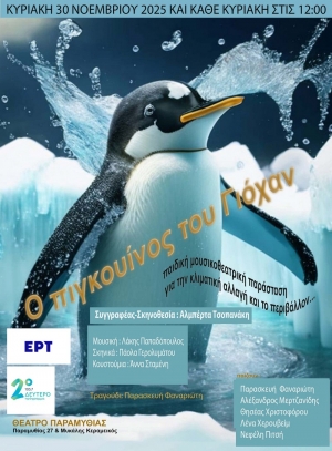 &laquo;&Omicron; &Pi;&iota;&gamma;&kappa;&omicron;&upsilon;ί&nu;&omicron;&sigmaf; &tau;&omicron;&upsilon; &Gamma;&iota;ό&chi;&alpha;&nu;&raquo; &Mu;&iota;&alpha; &pi;&alpha;&iota;&delta;&iota;&kappa;ή &pi;&alpha;&rho;ά&sigma;&tau;&alpha;&sigma;&eta; &gamma;&iota;&alpha; &tau;&eta;&nu; &kappa;&lambda;&iota;&mu;&alpha;&tau;&iota;&kappa;ή &alpha;&lambda;&lambda;&alpha;&gamma;ή &Pi;&rho;&epsilon;&mu;&iota;έ&rho;&alpha;: &Kappa;&upsilon;&rho;&iota;&alpha;&kappa;ή 30 &Nu;&omicron;&epsilon;&mu;&beta;&rho;ί&omicron;&upsilon; 2025 &Theta;έ&alpha;&tau;&rho;&omicron; &Pi;&alpha;&rho;&alpha;&mu;&upsilon;&theta;ί&alpha;&sigmaf;