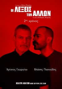 &Gamma;&iota;&alpha; 2&omicron; &chi;&rho;ό&nu;&omicron;: &laquo;&Omicron;&Iota; &Lambda;&Epsilon;&Xi;&Epsilon;&Iota;&Sigma; &Tau;&Omega;&Nu; &Alpha;&Lambda;&Lambda;&Omega;&Nu;&raquo; &tau;&omicron;&upsilon; &Mu;ά&nu;&omicron;&upsilon; &Theta;&eta;&rho;&alpha;ί&omicron;&upsilon;, &sigma;&epsilon; &sigma;&kappa;&eta;&nu;&omicron;&theta;&epsilon;&sigma;ί&alpha; &Theta;&omicron;&delta;&omega;&rho;ή &Beta;&omicron;&upsilon;&rho;&nu;ά || ⏳ &alpha;&pi;ό 6 &Omicron;&kappa;&tau;&omega;&beta;&rho;ί&omicron;&upsilon; || ???? &Theta;έ&alpha;&tau;&rho;&omicron; Ά&beta;&alpha;&tau;&omicron;&nu;