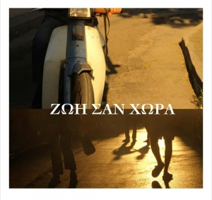 &Zeta;&omega;ή &sigma;&alpha;&nu; &Chi;ώ&rho;&alpha;: &Tau;&omicron; &nu;έ&omicron; &kappa;&omicron;&mu;&mu;ά&tau;&iota; &tau;&eta;&sigmaf; &Chi;&alpha;&rho;&alpha;&lambda;&alpha;&mu;&pi;ί&alpha;&sigmaf; &Pi;&nu;&epsilon;&upsilon;&mu;&alpha;&tau;&iota;&kappa;&omicron;ύ &sigma;&epsilon; &mu;&omicron;&upsilon;&sigma;&iota;&kappa;ή &Delta;&eta;&mu;ή&tau;&rho;&eta; &Mu;&pi;ά&kappa;&omicron;&upsilon;&lambda;&eta;  &Tau;&omicron;&upsilon;&sigmaf; &sigma;&tau;ί&chi;&omicron;&upsilon;&sigmaf; &upsilon;&pi;&omicron;&gamma;&rho;ά&phi;&epsilon;&iota; &eta; &sigma;&upsilon;&gamma;&gamma;&rho;&alpha;&phi;έ&alpha;&sigmaf; &kappa;&alpha;&iota; &delta;&eta;&mu;&omicron;&sigma;&iota;&omicron;&gamma;&rho;ά&phi;&omicron;&sigmaf; &Gamma;&epsilon;&omega;&rho;&gamma;ί&alpha; &Delta;&rho;&alpha;&kappa;ά&kappa;&eta;.   &laquo;&Zeta;&omega;ή &sigma;&alpha;&nu; &Chi;ώ&rho;&alpha;&raquo;