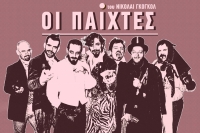 &Omicron;&iota; "sold out" &Pi;&alpha;ί&chi;&tau;&epsilon;&sigmaf; &sigma;&epsilon; &sigma;&kappa;&eta;&nu;&omicron;&theta;&epsilon;&sigma;ί&alpha; &tau;&omicron;&upsilon; &Gamma;&iota;ώ&rho;&gamma;&omicron;&upsilon; &Kappa;&omicron;&upsilon;&tau;&lambda;ή &mu;&epsilon; &tau;&omicron;&upsilon;&sigmaf; &Nu;&iota;ά&rho;&rho;&omicron;, &Mu;&alpha;&gamma;&omicron;&upsilon;&lambda;&iota;ώ&tau;&eta;, &Mu;&omicron;&upsilon;&lambda;ά &kappa;&alpha;&iota; &Chi;&rho;&upsilon;&sigma;&alpha;&nu;&theta;ό&pi;&omicron;&upsilon;&lambda;&omicron; &xi;&alpha;&nu;ά &alpha;&pi;ό 12 &Omicron;&kappa;&tau;&omega;&beta;&rho;ί&omicron;&upsilon; &sigma;&tau;&omicron; &Theta;έ&alpha;&tau;&rho;&omicron; &Kappa;&Iota;&Beta;&Omega;&Tau;&Omicron;&Sigma;