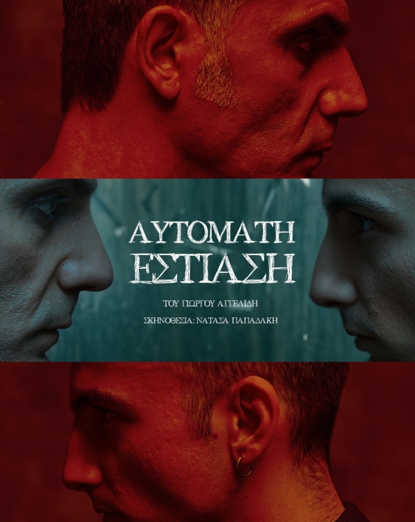 &Alpha;&Upsilon;&Tau;&Omicron;&Mu;&Alpha;&Tau;&Eta; &Epsilon;&Sigma;&Tau;&Iota;&Alpha;&Sigma;&Eta;  &Tau;&omicron; &psi;&upsilon;&chi;&omicron;&lambda;&omicron;&gamma;&iota;&kappa;ό &theta;&rho;ί&lambda;&epsilon;&rho; &tau;&omicron;&upsilon; &Gamma;&iota;ώ&rho;&gamma;&omicron;&upsilon; &Alpha;&gamma;&gamma;&epsilon;&lambda;ί&delta;&eta; &alpha;&nu;&epsilon;&beta;&alpha;ί&nu;&epsilon;&iota; &sigma;&tau;&omicron; &theta;έ&alpha;&tau;&rho;&omicron; &Alpha;&rho;&gamma;ώ &alpha;&pi;ό 17 &Omicron;&kappa;&tau;&omega;&beta;&rho;ί&omicron;&upsilon;