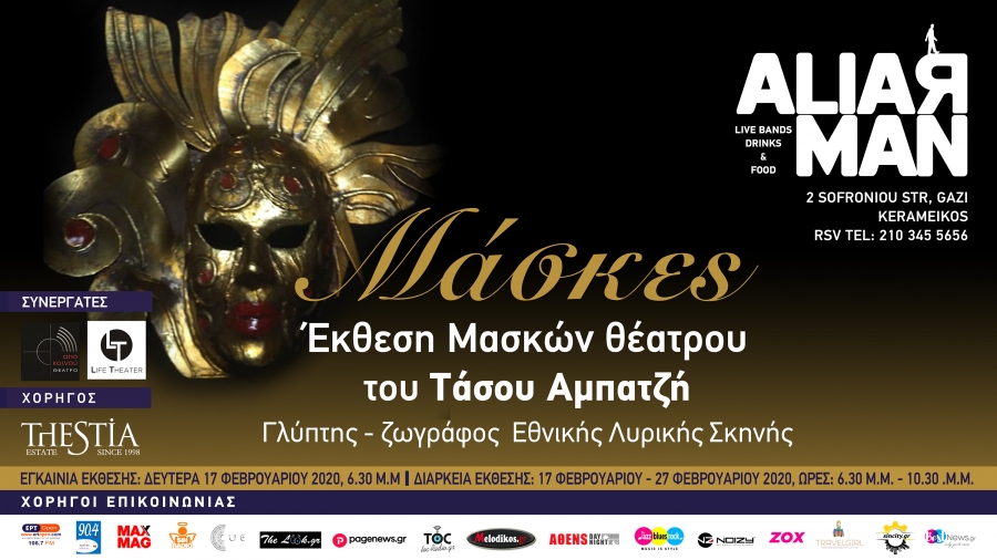 &Mu;&Alpha;&Sigma;&Kappa;&Epsilon;&Sigma;/ &Epsilon;&Kappa;&Theta;&Epsilon;&Sigma;&Eta; &Tau;&Alpha;&Sigma;&Omicron;&Upsilon; &Alpha;&Mu;&Pi;&Alpha;&Tau;&Zeta;&Eta; &Zeta;&Omega;&Gamma;&Rho;&Alpha;&Phi;&Omicron;&Upsilon;-&Gamma;&Lambda;&Upsilon;&Pi;&Tau;&Eta; &Epsilon;&Theta;&Nu;&Iota;&Kappa;&Eta;&Sigma; &Lambda;&Upsilon;&Rho;&Iota;&Kappa;&Eta;&Sigma; &Sigma;&Kappa;&Eta;&Nu;&Eta;&Sigma;/ 17-27 &Phi;&Epsilon;&Beta;&Rho;&Omicron;&Upsilon;&Alpha;&Rho;&Iota;&Omicron;&Upsilon;/ &Alpha; LIAR MAN