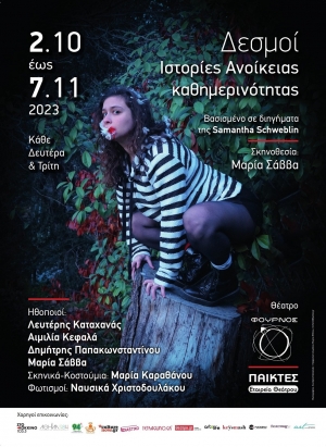 &laquo;&Delta;&epsilon;&sigma;&mu;&omicron;ί. &Iota;&sigma;&tau;&omicron;&rho;ί&epsilon;&sigmaf; &Alpha;&nu;&omicron;ί&kappa;&epsilon;&iota;&alpha;&sigmaf; &kappa;&alpha;&theta;&eta;&mu;&epsilon;&rho;&iota;&nu;ό&tau;&eta;&tau;&alpha;&sigmaf;&raquo;