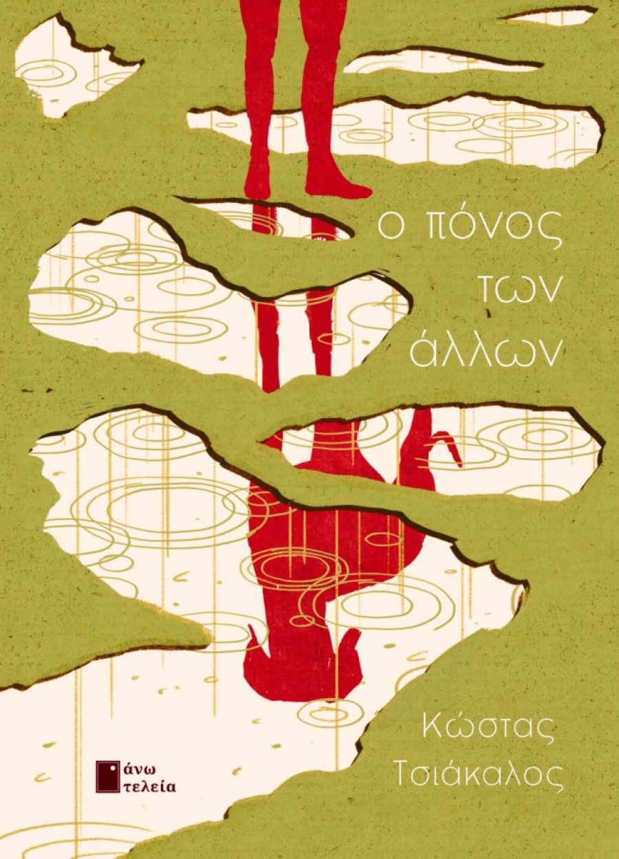 &Kappa;ώ&sigma;&tau;&alpha;&sigmaf; &Tau;&sigma;&iota;ά&kappa;&alpha;&lambda;&omicron;&sigmaf;: "&Omicron; &pi;ό&nu;&omicron;&sigmaf; &tau;&omega;&nu; ά&lambda;&lambda;&omega;&nu;"