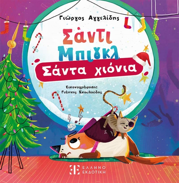 &Sigma;ά&nu;&tau;&iota; &Mu;&pi;&iota;&gamma;&kappa;&lambda;: &Sigma;ά&nu;&tau;&alpha; &chi;&iota;ό&nu;&iota;&alpha; | &Tau;&omicron; &nu;έ&omicron; &beta;&iota;&beta;&lambda;ί&omicron; &gamma;&iota;&alpha; &pi;&alpha;&iota;&delta;&iota;ά &tau;&omicron;&upsilon; &Gamma;&iota;ώ&rho;&gamma;&omicron;&upsilon; &Alpha;&gamma;&gamma;&epsilon;&lambda;ί&delta;&eta; &kappa;&upsilon;&kappa;&lambda;&omicron;&phi;&omicron;&rho;&epsilon;ί &alpha;&pi;ό &tau;&eta;&nu; &Epsilon;&lambda;&lambda;&eta;&nu;&omicron;&epsilon;&kappa;&delta;&omicron;&tau;&iota;&kappa;ή
