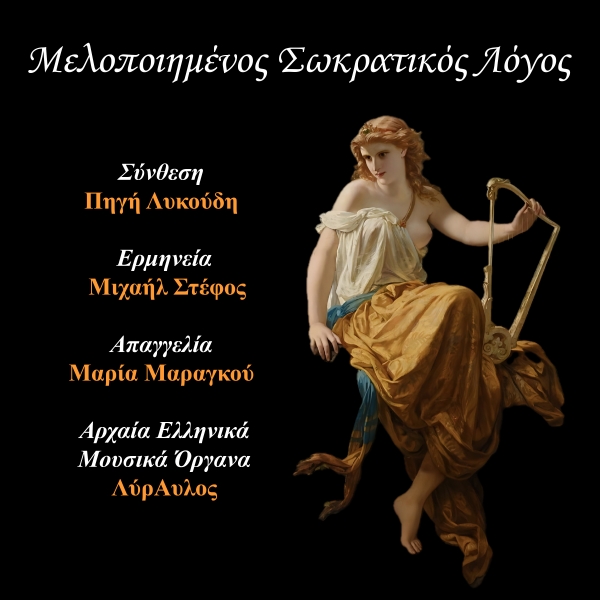 &laquo;&Mu;&epsilon;&lambda;&omicron;&pi;&omicron;&iota;&eta;&mu;έ&nu;&omicron;&sigmaf; &Sigma;&omega;&kappa;&rho;&alpha;&tau;&iota;&kappa;ό&sigmaf; &Lambda;ό&gamma;&omicron;&sigmaf;&raquo;: &Nu;έ&omicron; &Mu;&omicron;&upsilon;&sigma;&iota;&kappa;ό Album &alpha;&pi;ό &tau;&eta; &beta;&rho;&alpha;&beta;&epsilon;&upsilon;&mu;έ&nu;&eta; &Sigma;&upsilon;&nu;&theta;έ&tau;&eta; &Pi;&eta;&gamma;ή &Lambda;&upsilon;&kappa;&omicron;ύ&delta;&eta;