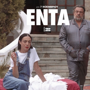 &Epsilon;ί&delta;&alpha;&mu;&epsilon; &tau;&eta;&nu; &pi;&alpha;&rho;ά&sigma;&tau;&alpha;&sigma;&eta; &laquo;&Epsilon;&Nu;&Tau;&Alpha;&raquo; | &Theta;έ&alpha;&tau;&rho;&omicron; &Tau;&zeta;έ&nu;&eta; &Kappa;&alpha;&rho;έ&zeta;&eta;