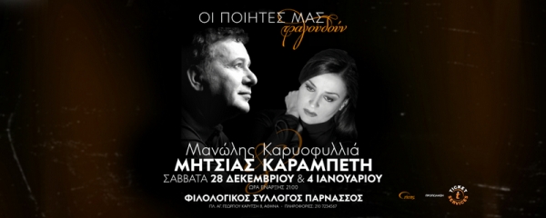 &Epsilon;ί&delta;&alpha;&mu;&epsilon; &tau;&eta;&nu; &mu;&omicron;&upsilon;&sigma;&iota;&kappa;ή &epsilon;&kappa;&delta;ή&lambda;&omega;&sigma;&eta; &Omicron;&iota; &pi;&omicron;&iota;&eta;&tau;έ&sigmaf; &mu;&alpha;&sigmaf; &tau;&rho;&alpha;&gamma;&omicron;&upsilon;&delta;&omicron;ύ&nu; &sigma;&tau;&omicron;&nu; &Phi;&iota;&lambda;&omicron;&lambda;&omicron;&gamma;&iota;&kappa;ό &Sigma;ύ&lambda;&lambda;&omicron;&gamma;&omicron; &Pi;&alpha;&rho;&nu;&alpha;&sigma;&sigma;ό&sigmaf;