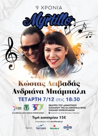 9 &chi;&rho;ό&nu;&iota;&alpha; MYRTILLO &mu;&epsilon; &Kappa;ώ&sigma;&tau;&alpha; &Lambda;&epsilon;&iota;&beta;&alpha;&delta;ά &kappa;&alpha;&iota; &Alpha;&nu;&delta;&rho;&iota;ά&nu;&alpha; &Mu;&pi;ά&mu;&pi;&alpha;&lambda;&eta;!