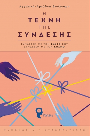 &Delta;&iota;&alpha;&beta;ά&sigma;&alpha;&mu;&epsilon; &tau;&omicron; &beta;&iota;&beta;&lambda;ί&omicron; "&Eta; &Tau;έ&chi;&nu;&eta; &tau;&eta;&sigmaf; &Sigma;ύ&nu;&delta;&epsilon;&sigma;&eta;&sigmaf; &Sigma;&upsilon;&nu;&delta;έ&sigma;&omicron;&upsilon; &mu;&epsilon; &tau;&omicron;&nu; &Epsilon;&alpha;&upsilon;&tau;ό &sigma;&omicron;&upsilon;, &sigma;&upsilon;&nu;&delta;έ&sigma;&omicron;&upsilon; &mu;&epsilon; &tau;&omicron;&nu; &Kappa;ό&sigma;&mu;&omicron;"  &tau;&eta;&sigmaf; &Alpha;&gamma;&gamma;&epsilon;&lambda;&iota;&kappa;ή&sigmaf;-&Alpha;&rho;&iota;ά&delta;&nu;&eta;&sigmaf; &Beta;&omicron;ύ&lambda;&gamma;&alpha;&rho;&eta;