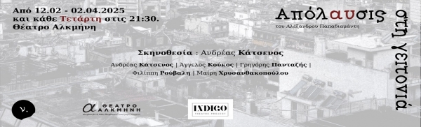 &Delta;&epsilon;&lambda;&tau;ί&omicron; &tau;ύ&pi;&omicron;&upsilon; &gamma;&iota;&alpha; &tau;&eta;&nu; &pi;&alpha;&rho;ά&sigma;&tau;&alpha;&sigma;&eta; &ldquo;&Alpha;&pi;ό&lambda;&alpha;&upsilon;&sigma;&iota;&sigmaf; &sigma;&tau;&eta; &Gamma;&epsilon;&iota;&tau;&omicron;&nu;&iota;ά&rdquo; &tau;&omicron;&upsilon; &Alpha;&lambda;έ&xi;&alpha;&nu;&delta;&rho;&omicron;&upsilon; &Pi;&alpha;&pi;&alpha;&delta;&iota;&alpha;&mu;ά&nu;&tau;&eta; &alpha;&nu;&epsilon;&beta;&alpha;ί&nu;&epsilon;&iota; &alpha;&pi;ό &tau;&eta;&nu; &omicron;&mu;ά&delta;&alpha; &Nu;&iota;, &tau;&omicron; &tau;&epsilon;&lambda;&iota;&kappa;ό &alpha;&pi;ό 12.02 - 02.04.2025 &kappa;&alpha;&iota; &kappa;ά&theta;&epsilon; &Tau;&epsilon;&tau;ά&rho;&tau;&eta; &sigma;&tau;&iota;&sigmaf; 21:30 &sigma;&tau;&omicron; &Theta;έ&alpha;&tau;&rho;&omicron; &Alpha;&lambda;&kappa;&mu;ή&nu;&eta;