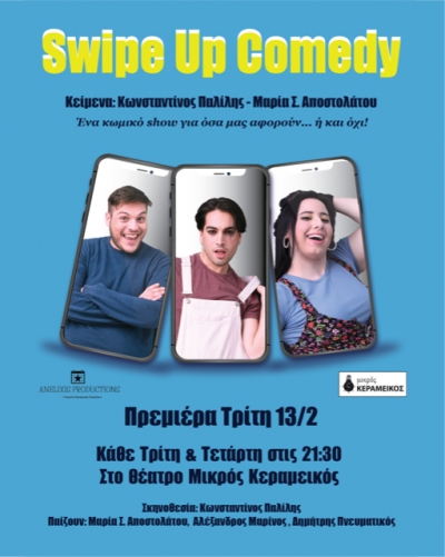 &laquo;Swipe Up Comedy&raquo; &alpha;&pi;ό &tau;&eta;&nu; &Tau;&rho;ί&tau;&eta; 13 &Phi;&epsilon;&beta;&rho;&omicron;&upsilon;&alpha;&rho;ί&omicron;&upsilon; &sigma;&tau;&omicron; &theta;έ&alpha;&tau;&rho;&omicron; &Mu;&iota;&kappa;&rho;ό&sigmaf; &Kappa;&epsilon;&rho;&alpha;&mu;&epsilon;&iota;&kappa;ό&sigmaf;