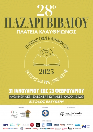 28&omicron; &Pi;&Alpha;&Zeta;&Alpha;&Rho;&Iota; &Beta;&Iota;&Beta;&Lambda;&Iota;&Omicron;&Upsilon; 2025 &Pi;&Lambda;&Alpha;&Tau;&Epsilon;&Iota;&Alpha; &Kappa;&Lambda;&Alpha;&Upsilon;&Theta;&Mu;&Omega;&Nu;&Omicron;&Sigma; 31 &Iota;&alpha;&nu;&omicron;&upsilon;&alpha;&rho;ί&omicron;&upsilon; &ndash; 23 &Phi;&epsilon;&beta;&rho;&omicron;&upsilon;&alpha;&rho;ί&omicron;&upsilon; 2025